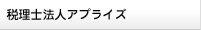 税理士法人アプライズ