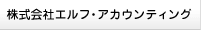 株式会社エルフ・アカウンティング