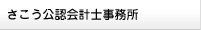 さこう公認会計士事務所